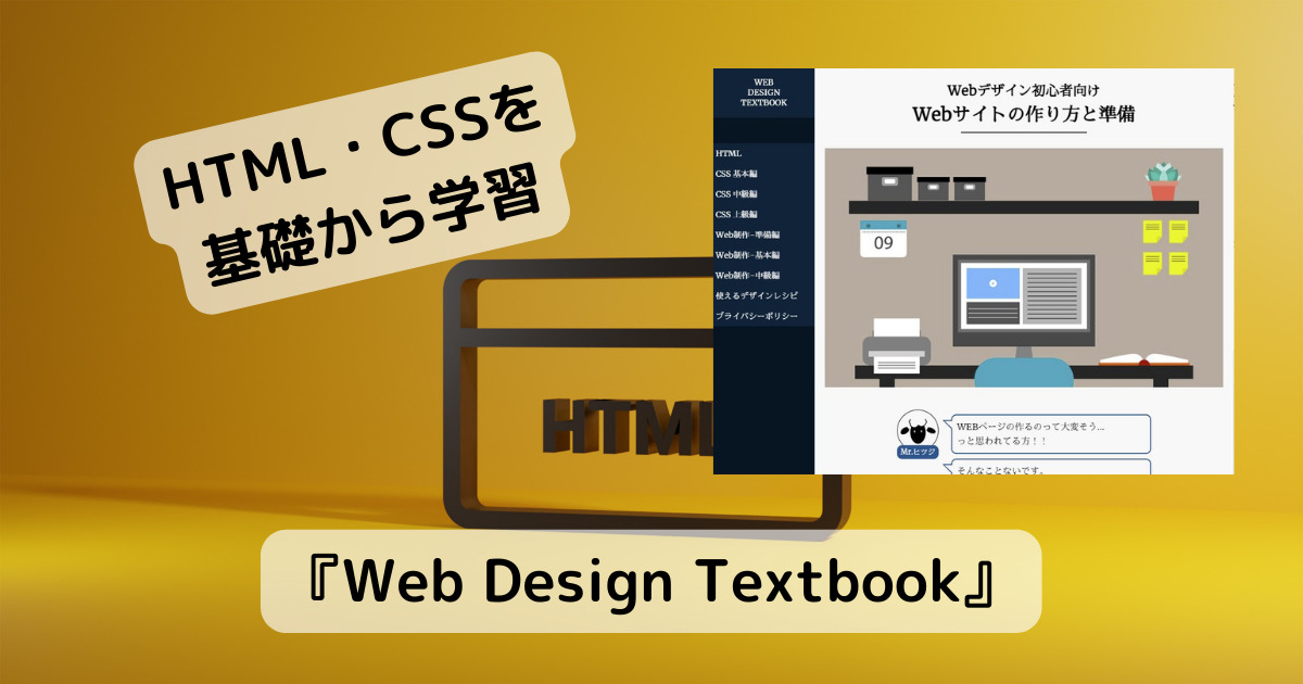 HTML、CSSを基礎から応用、Web制作まで学習できるWebサービス 『Web Design Textbook』