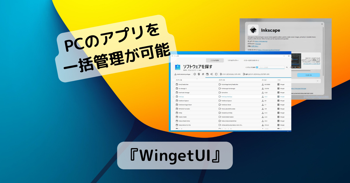 膨大なネット上のソフトを簡単インストール、一括管理できるソフト 『WingetUI』