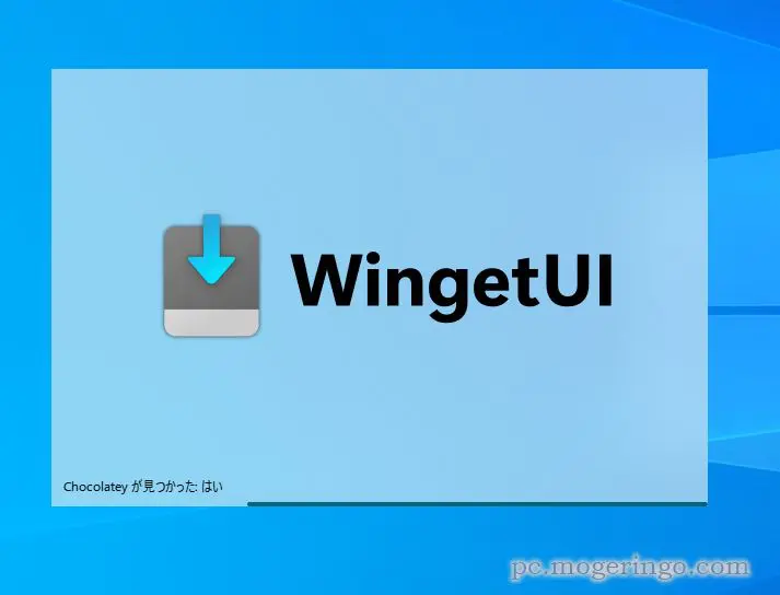 膨大なネット上のソフトを簡単インストール、一括管理できるソフト 『WingetUI』