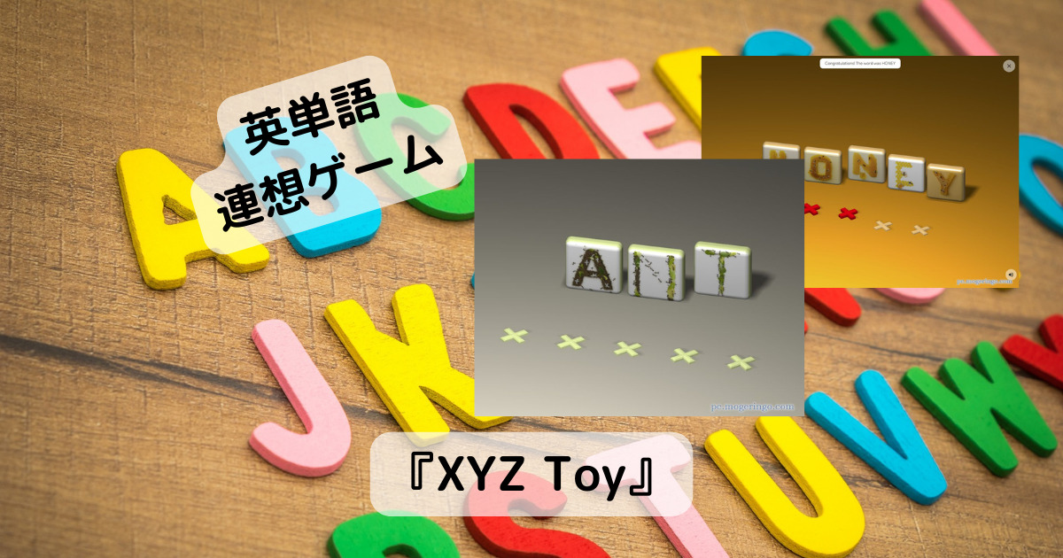ハマる!! 絵から連想ゲームで英単語を当てるゲーム 『XYZ Toy』