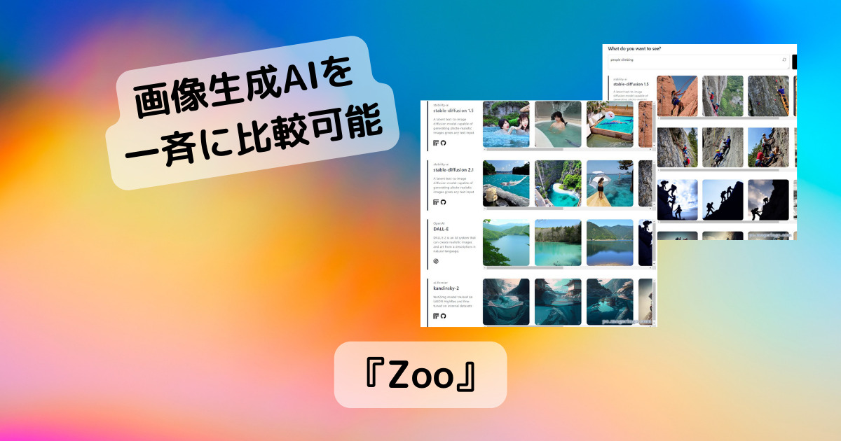 画像生成AIエンジン、同じプロンプトでどんな画像が出来るのかを一斉比較できるWebサービス 『Zoo』