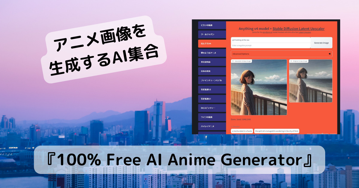 アニメ画像を生成するAIを集合させたWebサービス 『100% Free AI Anime Generator』