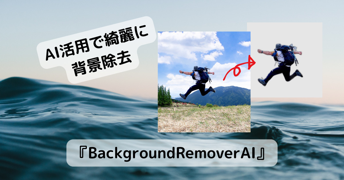 人物やモノの背景をAIを活用して綺麗に除去できるWebサービス 『BackgroundRemoverAI』