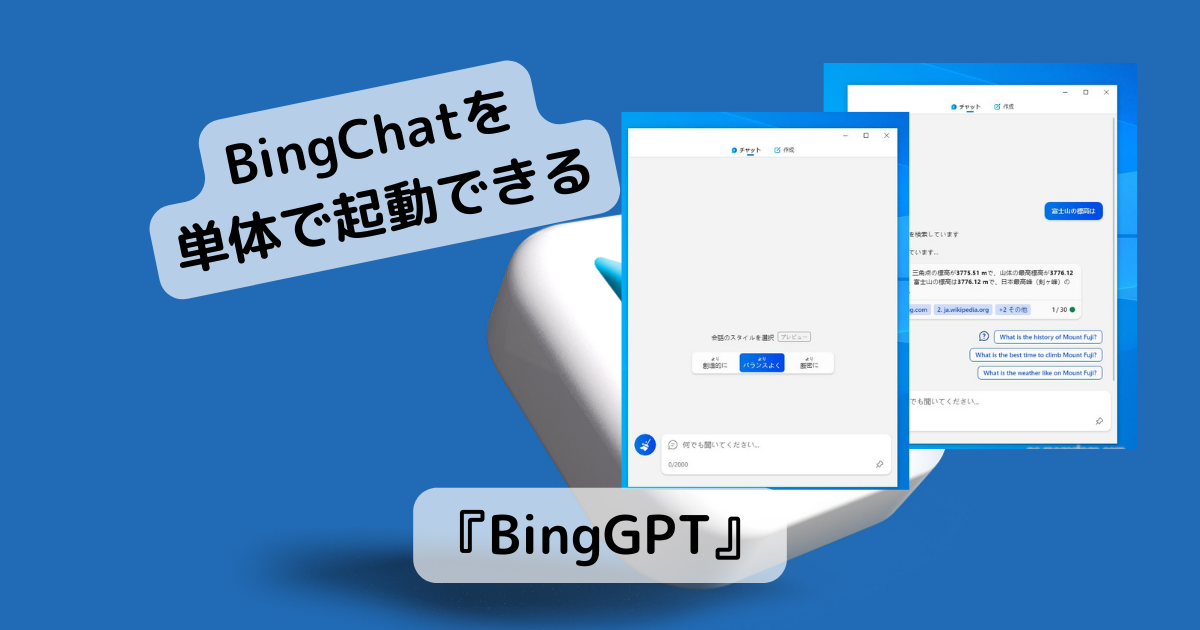 Edge不要でBingChatを単体で使えるソフト『BingGPT』