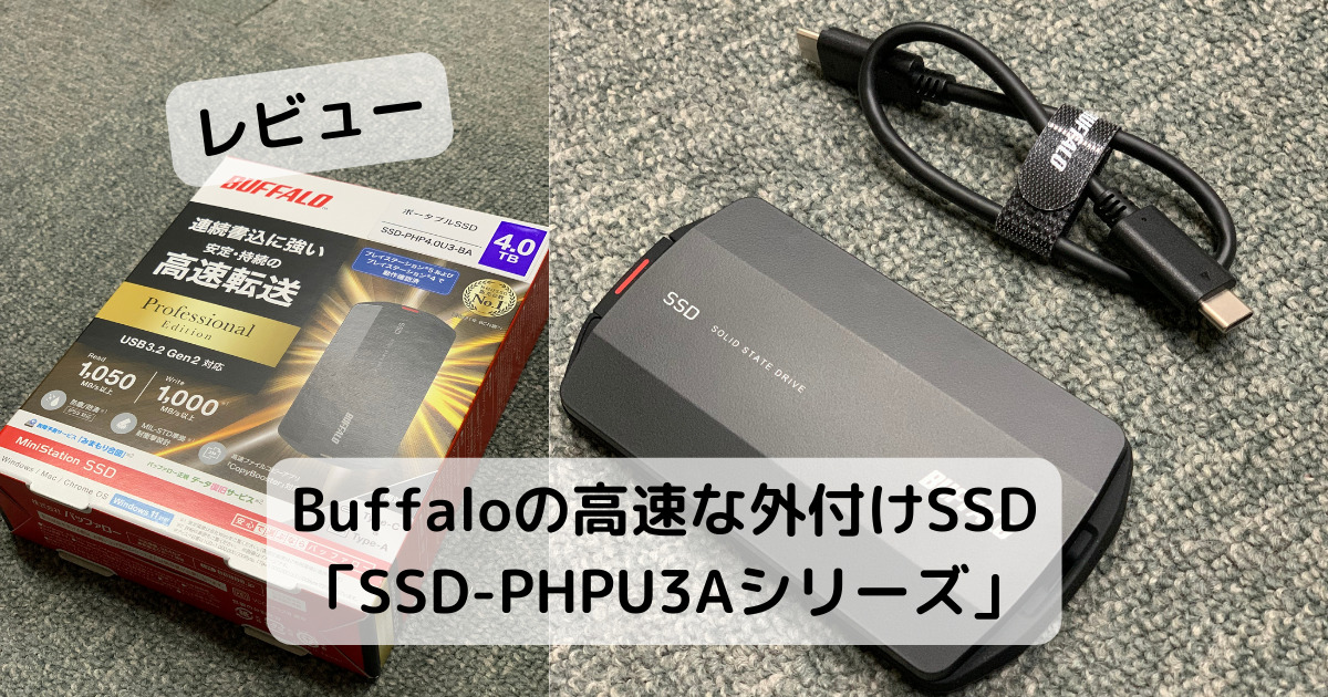 【レビュー】Buffaloの高速な外付けSSD「SSD-PHPU3Aシリーズ」を使ってみました。