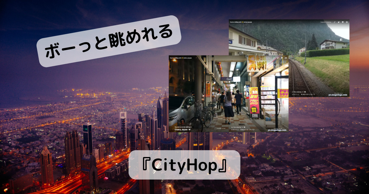BGMを聴きながらドライブ、散歩動画を鑑賞できるWebサービス 『CityHop』