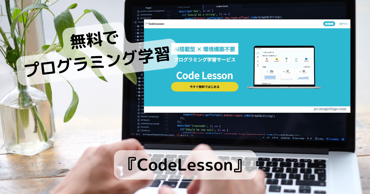 スキルが身に着く!! 無料でプログラミングを学習できるWebサービス 『CodeLesson』