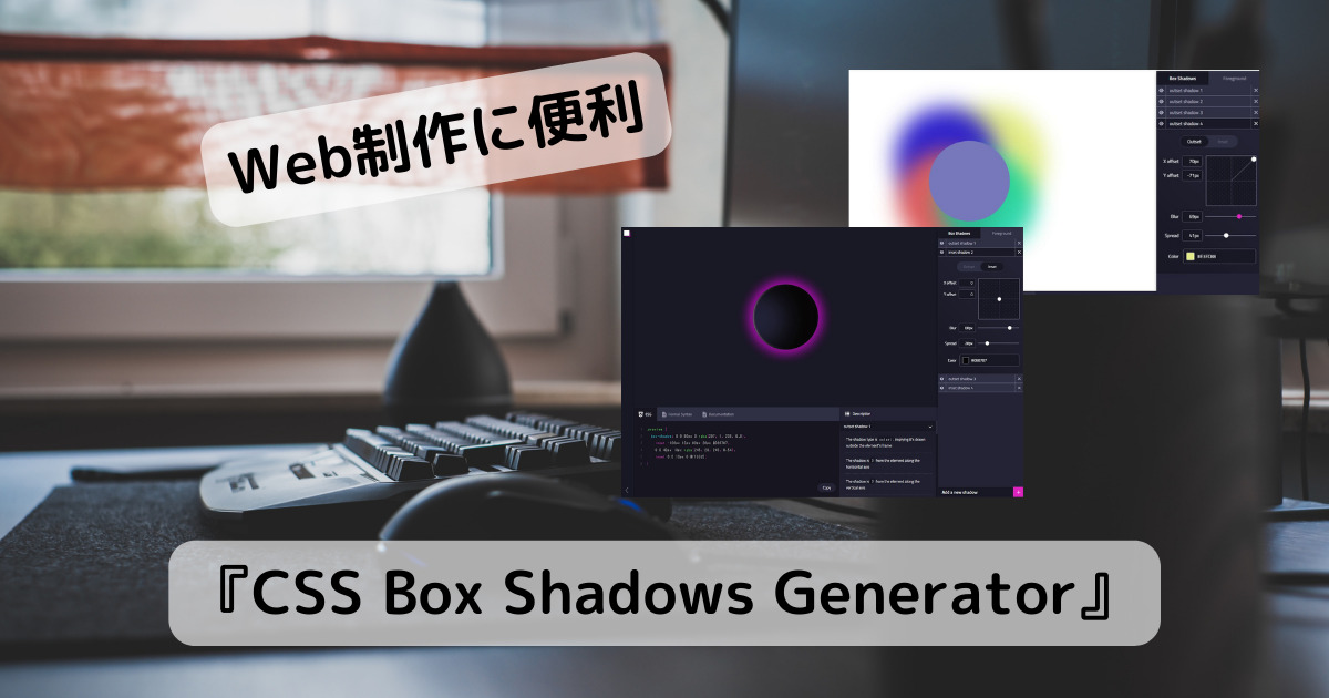 自由自在にBox-Shadowをカスタマイズ、CSS出力できるWebサービス 『CSS Box Shadows Generator』