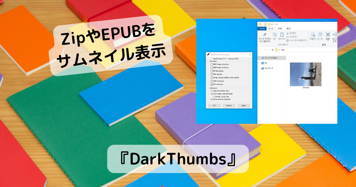 Zip圧縮やEPUB書籍ファイルをサムネイル表示できるソフト 『DarkThumbs』