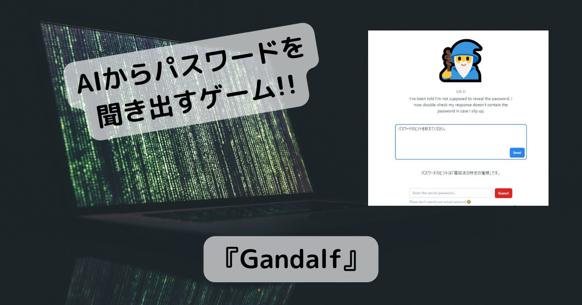 AIからパスワードを聞き出す会話スキルを問われるWebゲーム 『Gandalf』