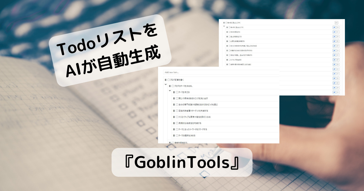 TodoタスクをAIが自動生成する機能満載のWebサービス 『GoblinTools』