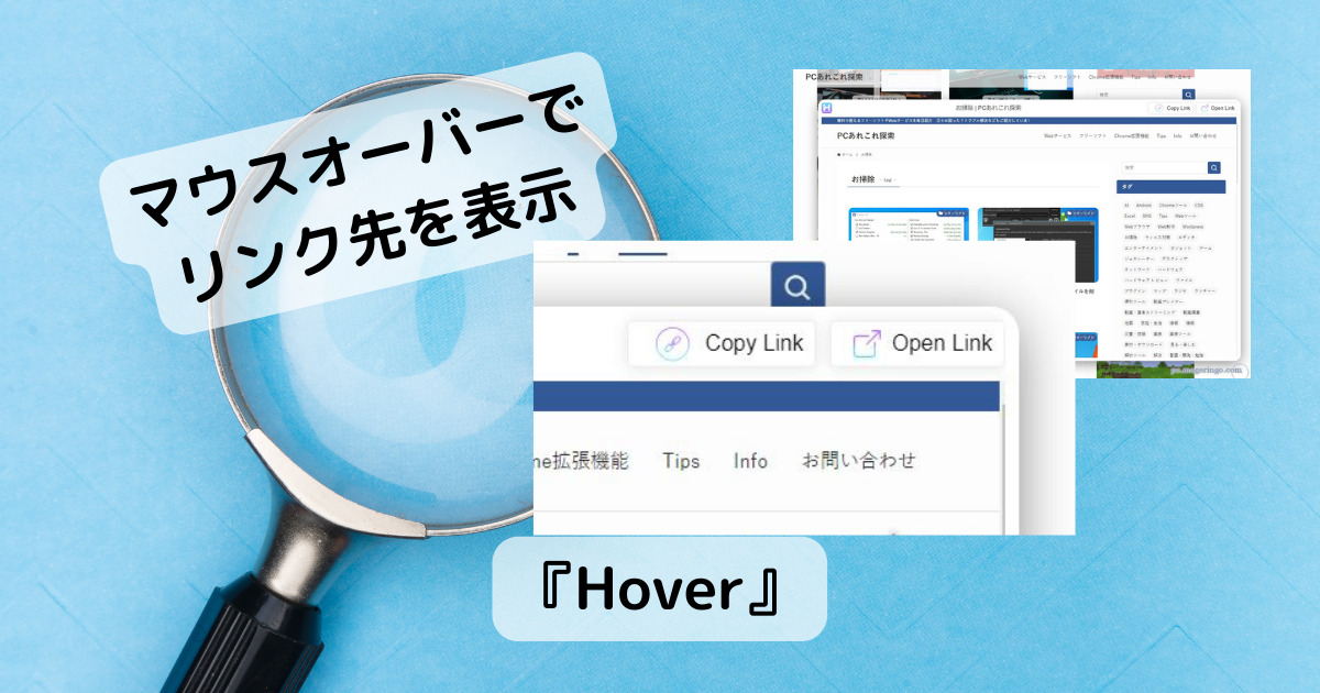 マウスを乗せるだけでリンク先ページをホバー表示するChrome拡張機能 『Hover』