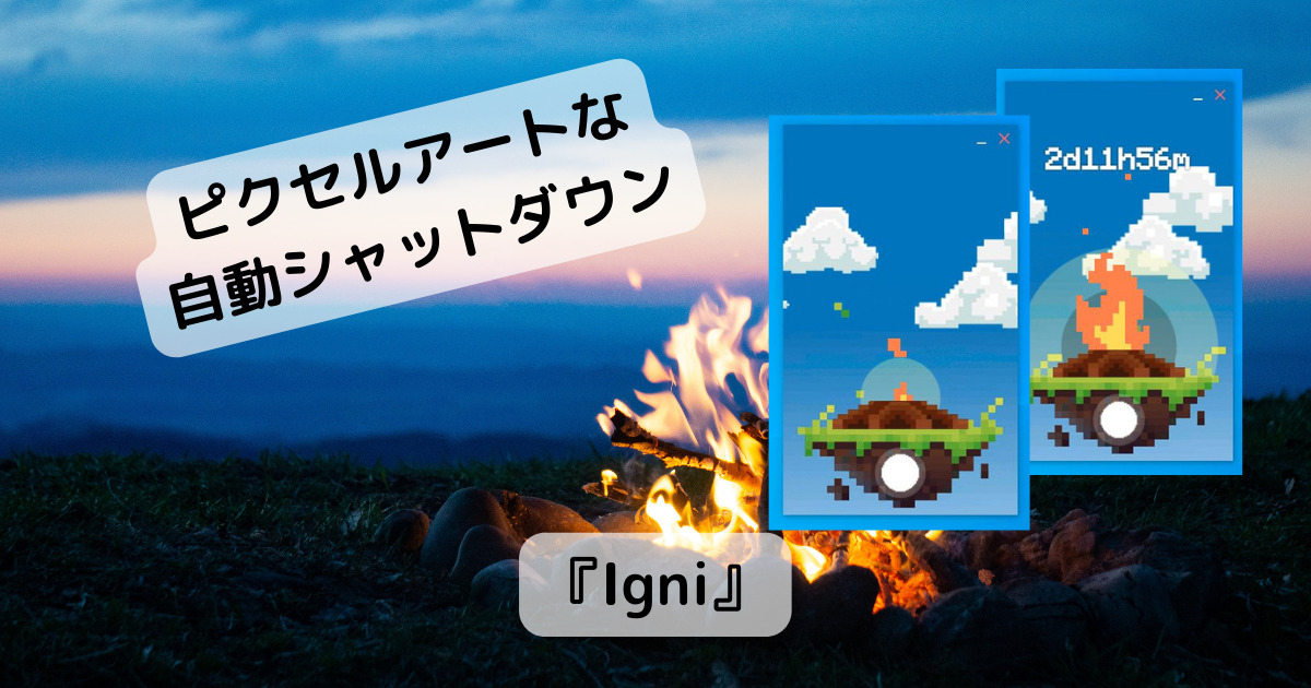 斬新!! ピクセルアートな自動シャットダウンソフト 『Igni』