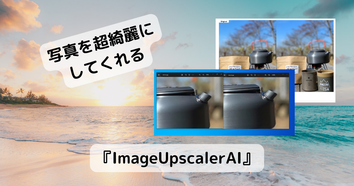 画像アップロードで高解像度にするAI活用Webサービス 『ImageUpscalerAI』