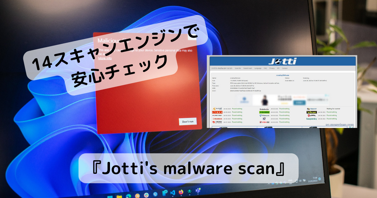 14個のスキャンエンジンでウィルスチェックできるWebサービス 『Jotti’s malware scan』