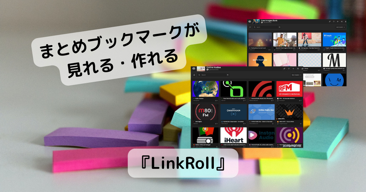 有益なまとめブックマークが見れる、作れるWebサービス 『LinkRoll』