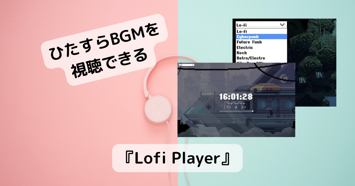 Lo-Fi音楽などひたすらBGMを楽しめる作業用Webサービス 『Lofi Player』