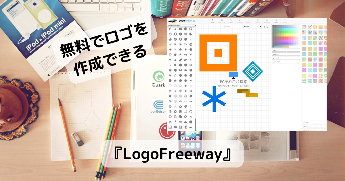 完全無料で高機能なロゴエディタが使えるWebアプリ 『LogoFreeway』