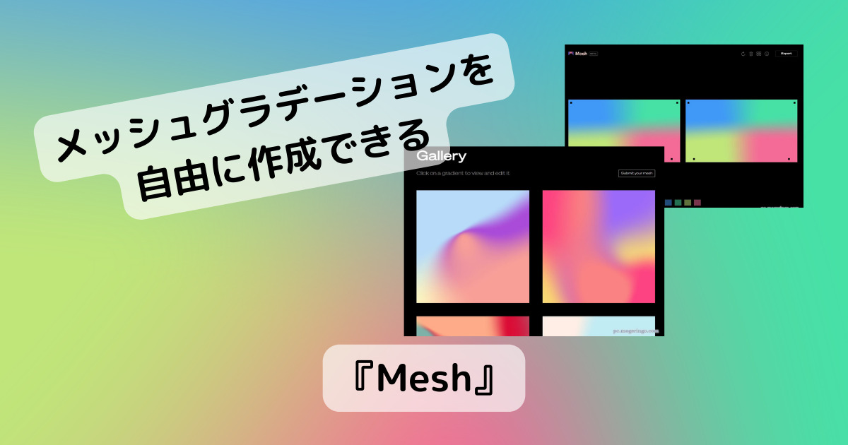 美しいメッシュグラデーションを自由な配置で作成できるWebサービス 『Mesh』