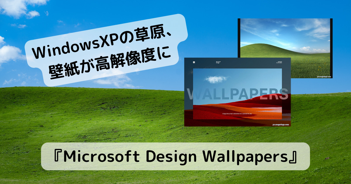 懐かしのWindowsXPの草原の壁紙が高解像度になってダウンロード可能に 『Microsoft Design Wallpapers』