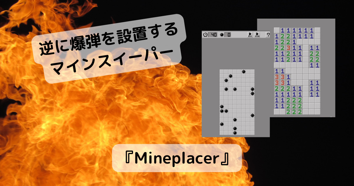 マインスイーパーに逆に爆弾を設置していくゲーム 『Mineplacer』