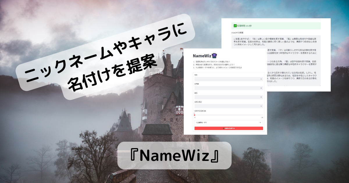 キャラやニックネーム、名付けを提案するChatGPT活用したWebサービス 『NameWiz』