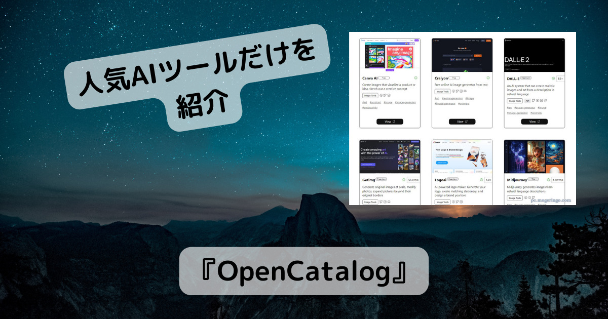 人気AIツールだけを紹介するWebサービス 『OpenCatalog』