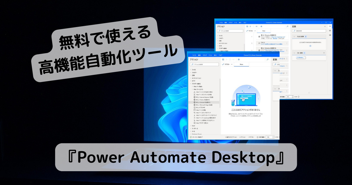 無料!! Microsoft公式の高機能な自動化ツール 『Power Automate Desktop』