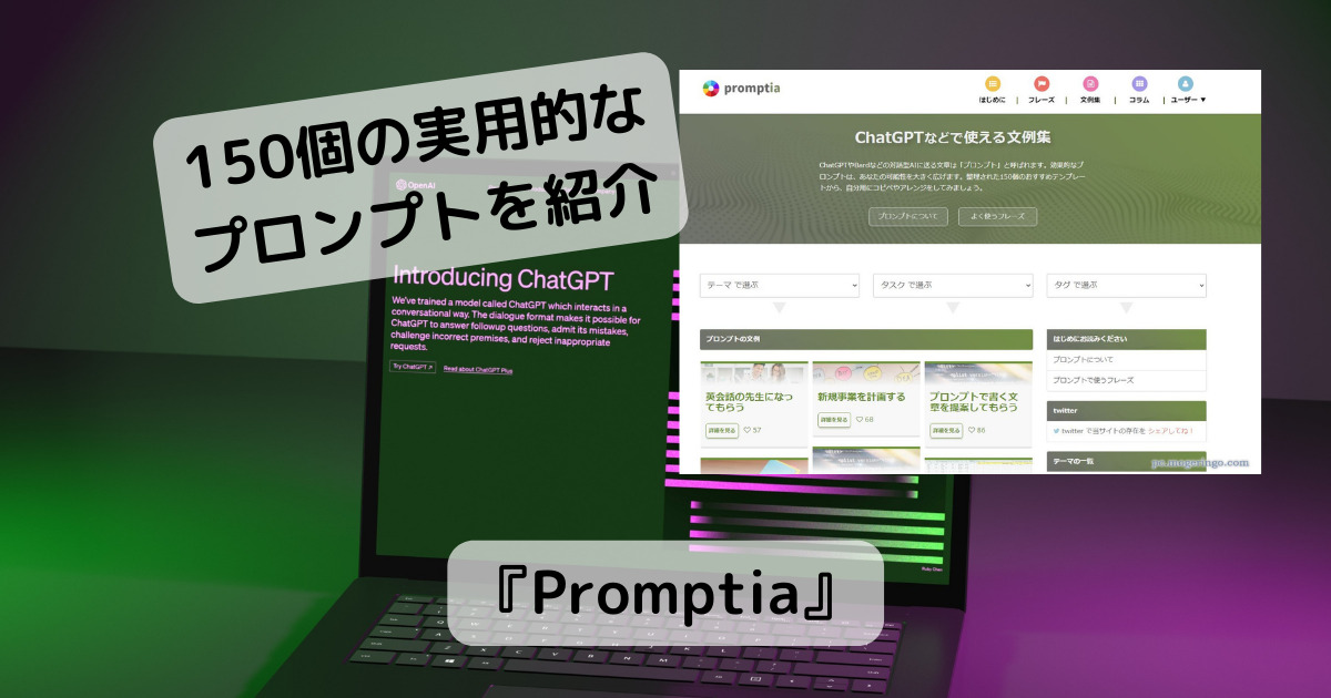 ChatGPTなどを超便利に使えるプロンプトを紹介しているWebサービス 『Promptia』