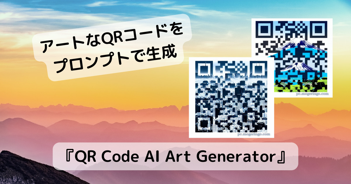 AI活用でアートなQRコードが作れるスゴイWebサービス 『QR Code AI Art Generator』