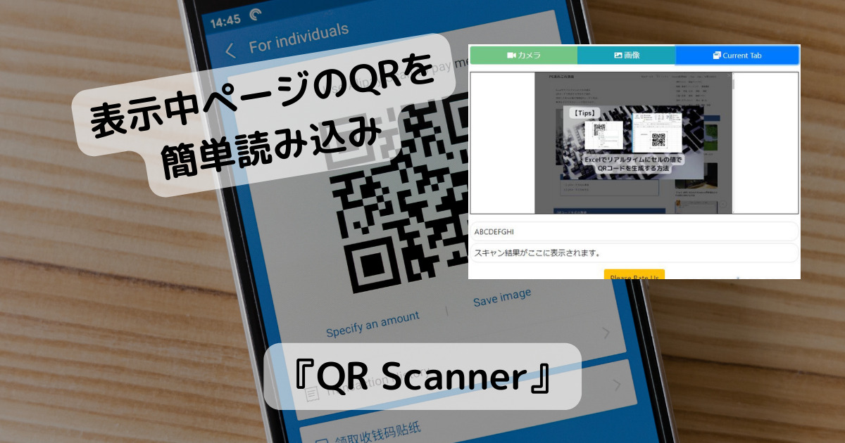 表示ページ、カメラ、画像からQRコードをスキャンできるChrome拡張機能 『QR Scanner』