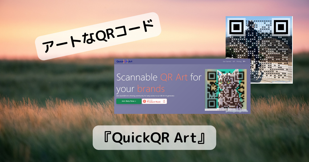 アートなQRコードをデザインできるWebサービス 『QuickQR Art』