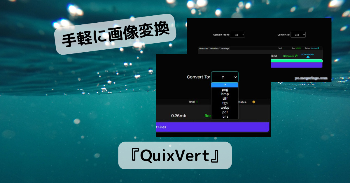 手軽にドラッグで画像コンバートできるWebサービス 『QuixVert』
