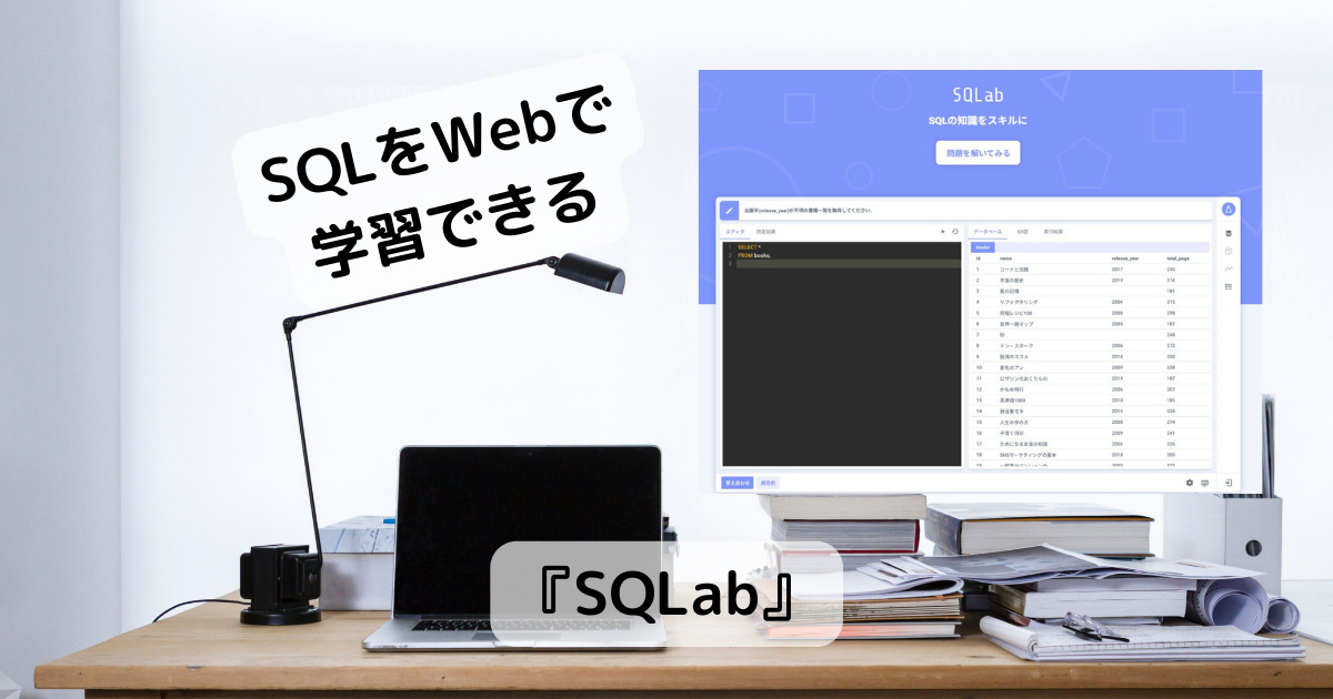 SQLを練習しながら学習できるWebサービス 『SQLab』