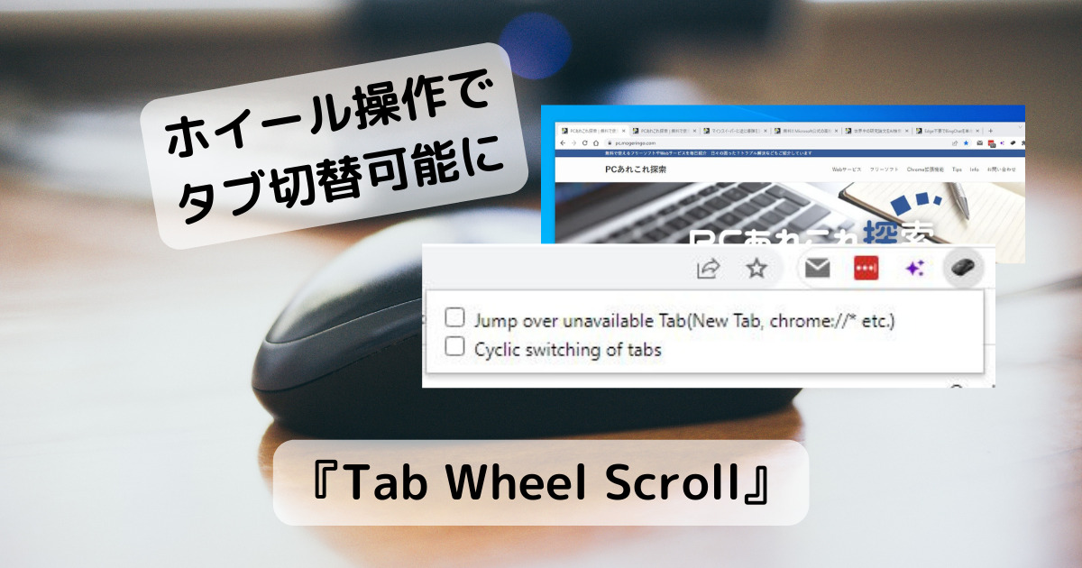 マウスホイールでサクッとタブ切替ができるChrome拡張機能 『Tab Wheel Scroll』