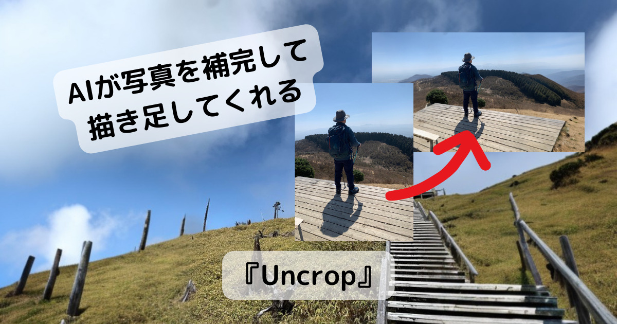 写真をAIが補完して描き足してくれるスゴイWebサービス 『Uncrop』