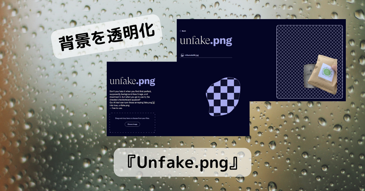 無料ですぐ使える!! アップロードした画像から背景を除去するWebサービス 『Unfake.png』