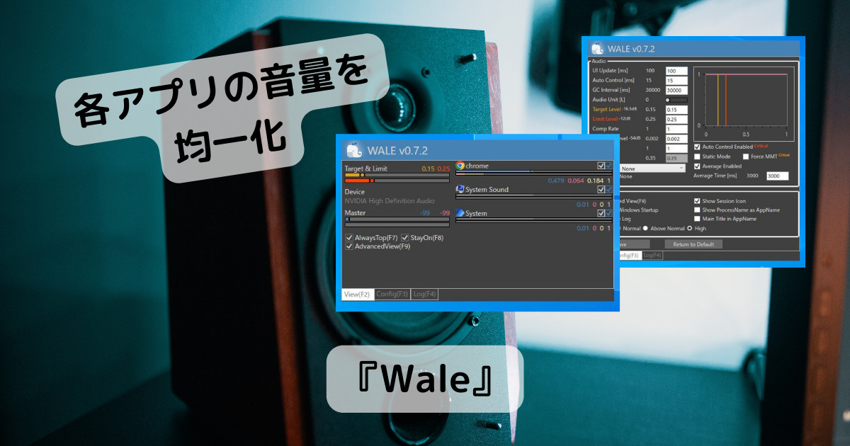 各アプリの音量を均一に整えてサウンド管理できるソフト 『Wale』