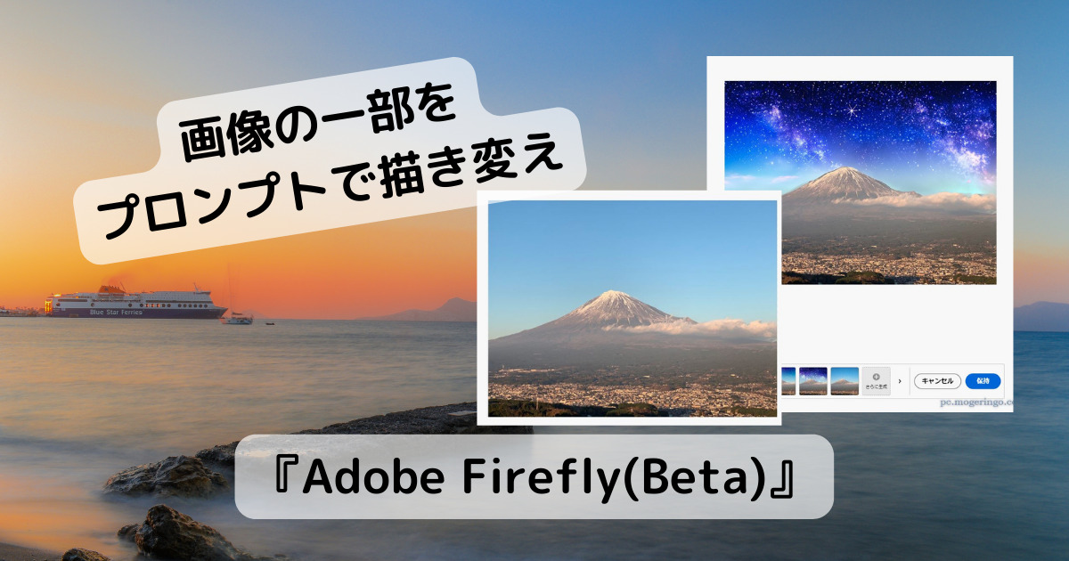 Adobeの画像生成AIを自由に試せるWebサービス 『Adobe Firefly(Beta)』