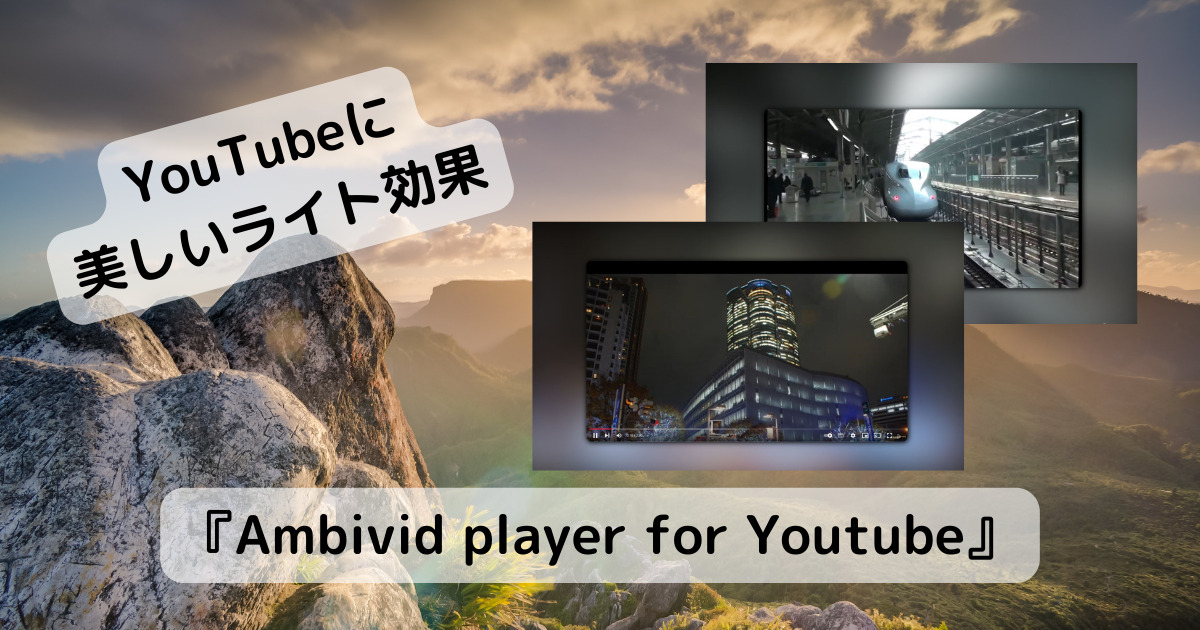 YouTube動画に没頭できる美しい環境光エフェクトを追加するChrome拡張機能 『Ambivid player for Youtube』