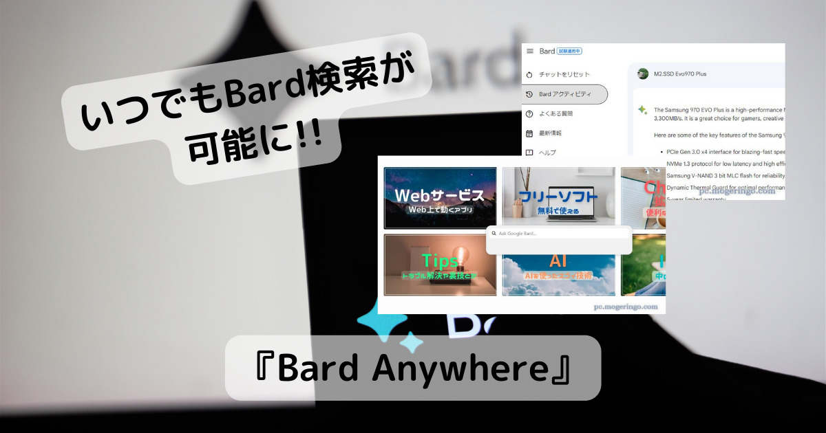 いつでも好きなWebページ上でBard検索が可能なChrome拡張機能 『Bard Anywhere』