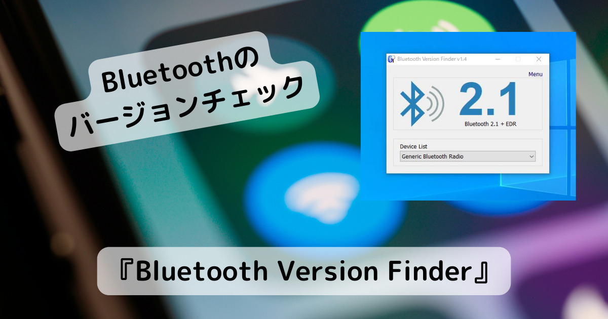 実行するだけでBluetoothのバージョンを教えてくれるソフト 『Bluetooth Version Finder』