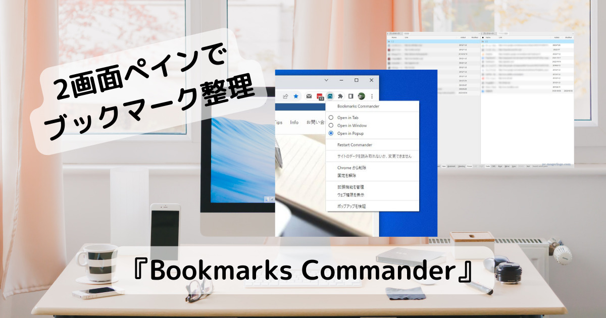 2画面でブックマークを整理しやすい拡張機能 『Bookmarks Commander』