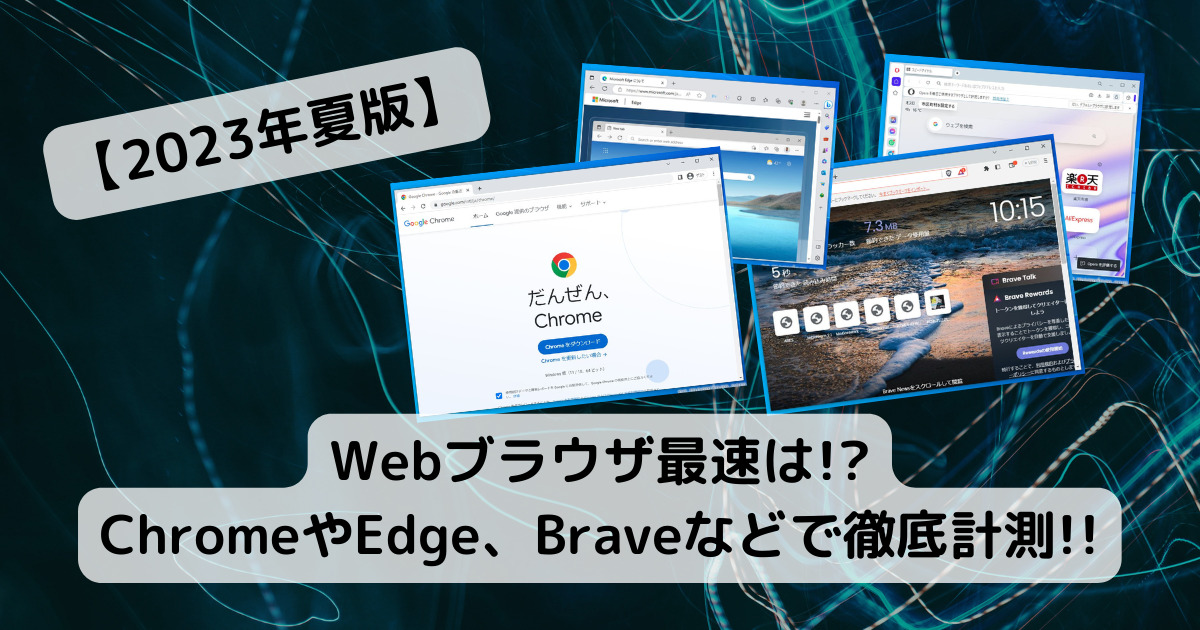 【2023年夏版】Webブラウザ最速は!? ChromeやEdge、Braveなどで徹底計測!!