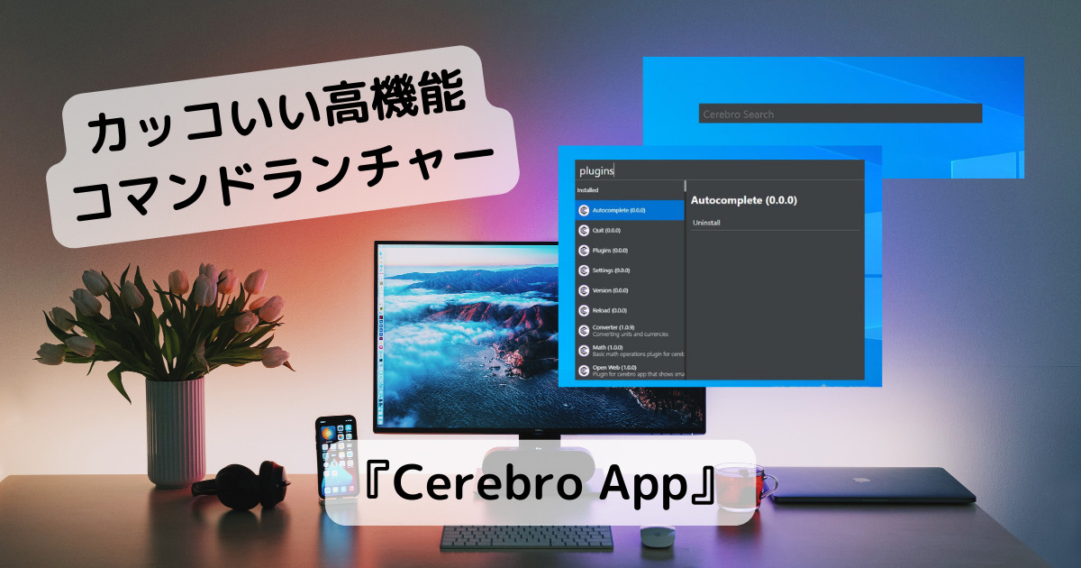 プラグイン拡張可能なシンプルな高機能コマンドランチャー 『Cerebro App』