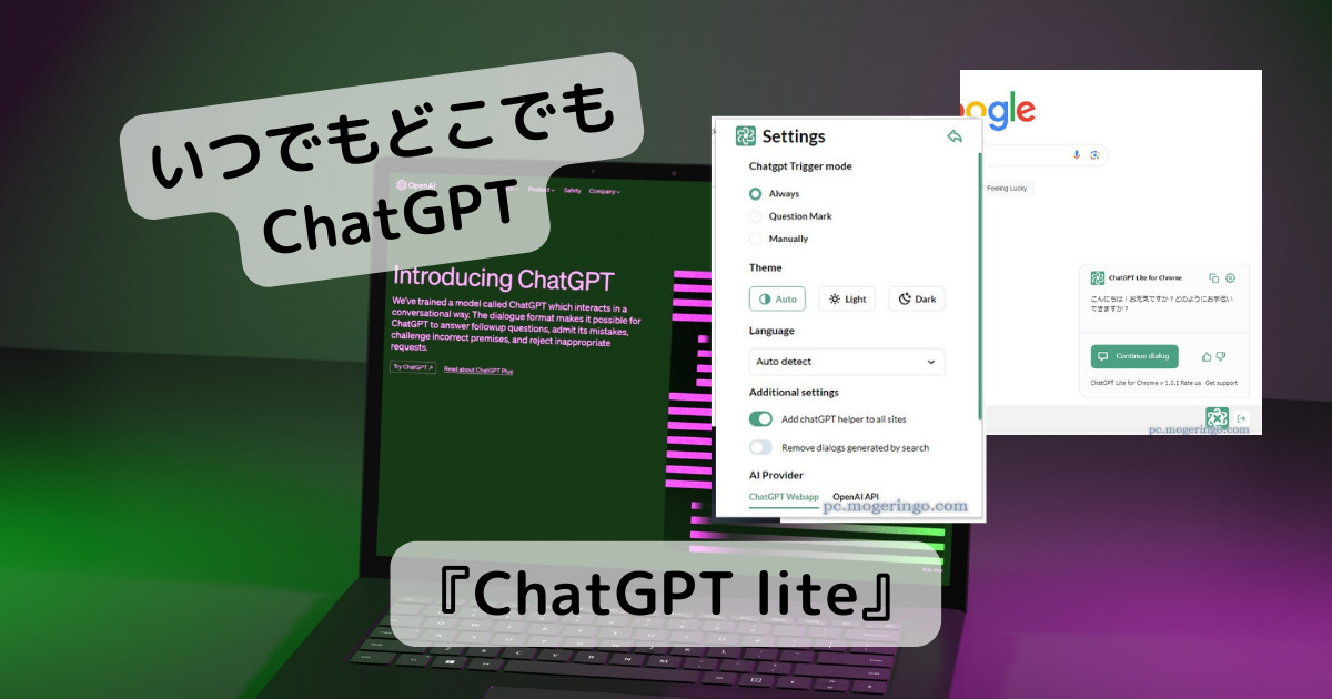 いつでもどこでもChatGPTが使えるChrome拡張機能 『ChatGPT lite』
