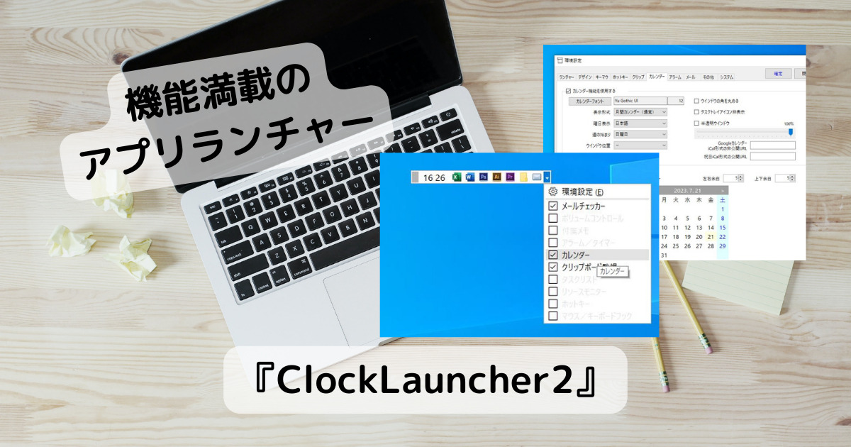 ランチャー、クリップボード、Google同期カレンダーやTODOなど機能満載なソフト 『ClockLauncher2』