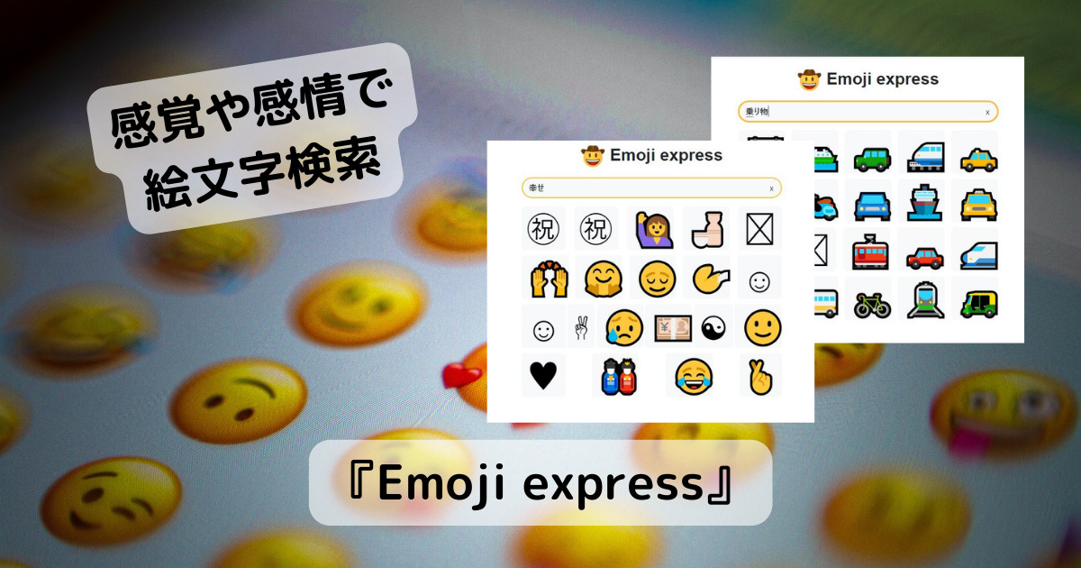 感情や感覚で絵文字を検索、SNS投稿やコメントに便利なWebサービス 『Emoji express』