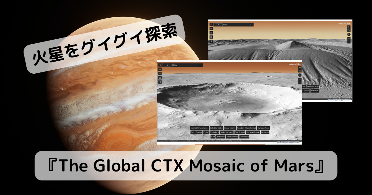 火星をグイグイ探検できる3DマップWebサービス 『The Global CTX Mosaic of Mars』