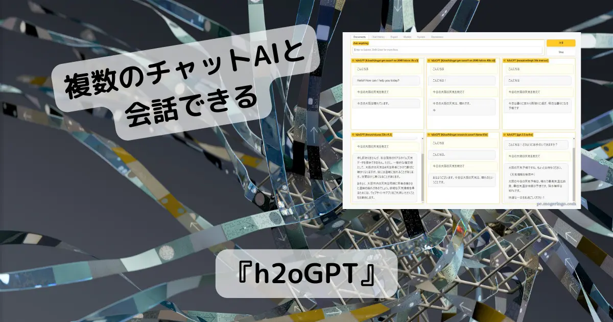 複数のチャットAIに同時に会話できるWebサービス 『h2oGPT』